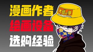 绘画平板、数位屏、数位板、手绘神器选购经验分享