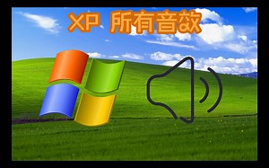 Windows XP 所有音效