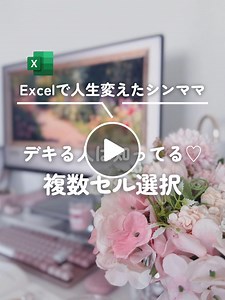 【Excel時短術】Shift＋F8とクリックで簡単！複数セル選択のコツ