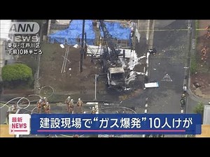 建設現場で“ガス爆発”10人けが 東京・江戸川区【スーパーJチャンネル】(2025年5月27日)