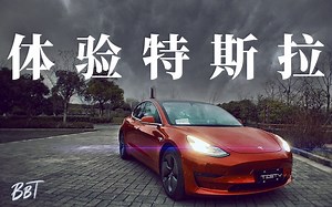 体验特斯拉Model 3【BB Time第179期】