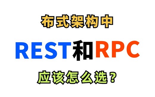 RPC和REST两种通信方式分布式架构中该怎么选？