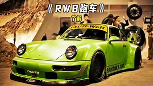 在这个世界上最难得到的并不是人民币，而是RWB，保时捷最牛改装！