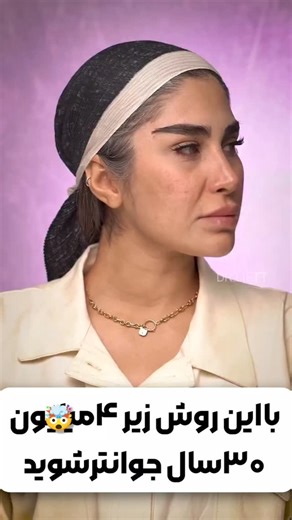 ‎افسانه بیوتی|افتادگی پلک|بوتاکس طبیعی|لک|لیفت پوست|جوانسازی‎ on Instagram‎: "✨ پوست شاداب و جوان بدون جراحی! ✨ با روش نوین اروپایی، چین و چروک و تیرگی را از بین ببرید 🌸 برای مشاوره رایگان، عدد ۱۵ را ارسال کنید 💫 #جوانسازی #لیفت_بدون_جراحی"‎