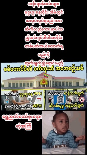 အစိုးရဝန်ထမ်းများwed dayတွင် work from home လုပ်ရမည်၊ကားဆီကိုလည်းအင်ဂျင်ပါဝါအတိုင်းထည့်ပေးမည်