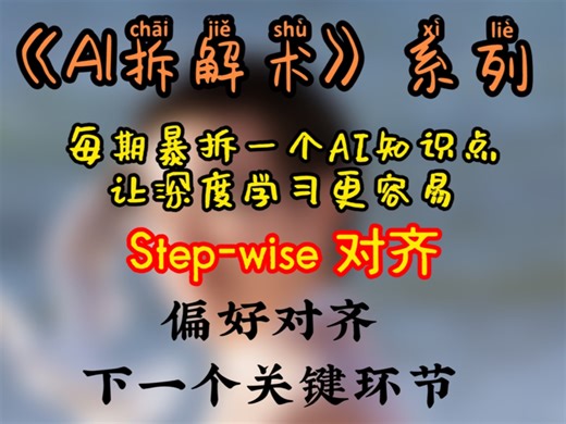 Step-wise Alignment：大模型偏好对齐的下一个关键环节