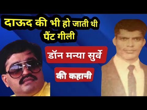 सबसे इंटेलिजेंट DON मन्या सुर्वे की कहानी | Real Life Story of Manya Surve | Mumbai | sk69 manya