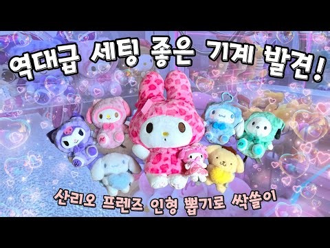 Is it even allowed to win this easily?! Sweeping up all the new Sanrio Friends (Claw Machine EP.2...