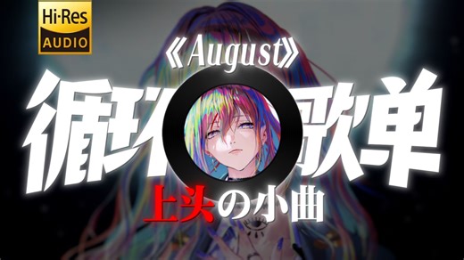 “听了才知道什么叫上头！”|循环歌单|《August》-Intelligency