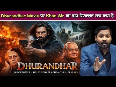 Dhurandhar Movie पर Khan Sir का बड़ा रिएक्शन सच क्या है | क्या Dhurandhar सच घटनाओं पर आधारित है.!