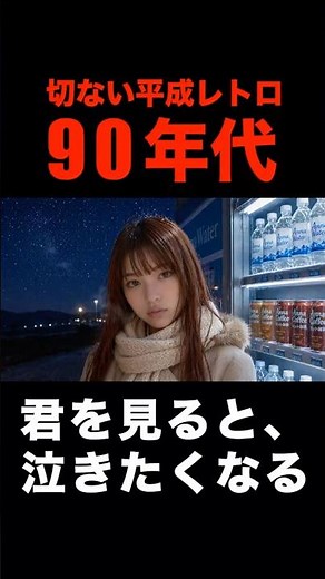 【90年代J-POP】暑いから切ない冬の曲 | 君と見た12月の星座 #90年代JPOP #平成レトロ #切ない #jpop #90s