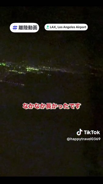 ANA NH105便✈️深夜のLAX離陸！ B787のエンジン音が夜空に響く…！ 燃料満タンで滑走距離が国内線の倍⁉️ 約12時間の空の旅で羽田へGO〜！ #ANAの翼 #LAX離陸 #深夜フライト #羽田着陸 夜の空港って、ロマンがあるよね…✨