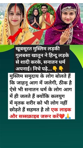 खूबसूरत मुस्लिम लड़की गुलबसा खातून ने हिन्दू लड़के से शादी करके, सनातन धर्म अपनाई। निचे पढ़े...👇👇