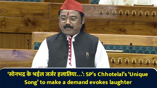 ‘सोनभद्र के भईल जर्जर हलातिया…’: SP’s Chhotelal’s ‘unique song’ to make a demand evokes laughter