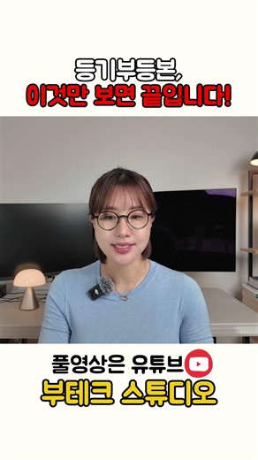 “이거 모르고 계약하면 돈 날립니다 (등기부등본 핵심 3가지)” #부동산스터디 #부동산정보 #상가투자