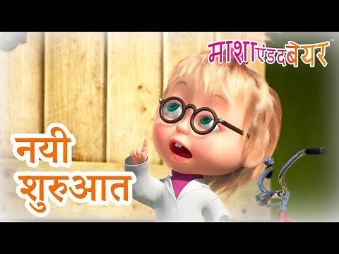माशा एंड द बेयर 👱‍♀️🐻 नयी शुरुआत 🌸 Masha and the Bear in Hindi