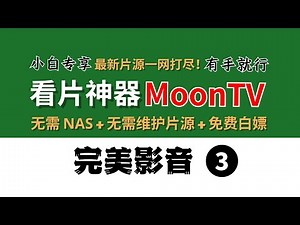 搞定影音库，看片神器 MoonTV：全网最新片源（无需维护片源）+ 无需NAS + 免费白嫖+无广告，有手就行，完美影音3