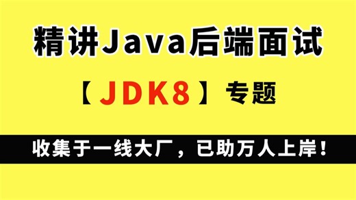 2小时专制【JDK8面试整合】收集于一线大厂，已助万人上岸！少走弯路为你省时90%