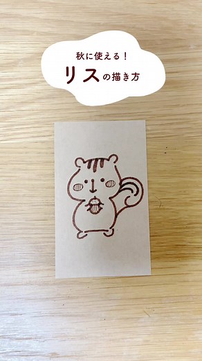 秋にぴったり！かわいいりすの描き方