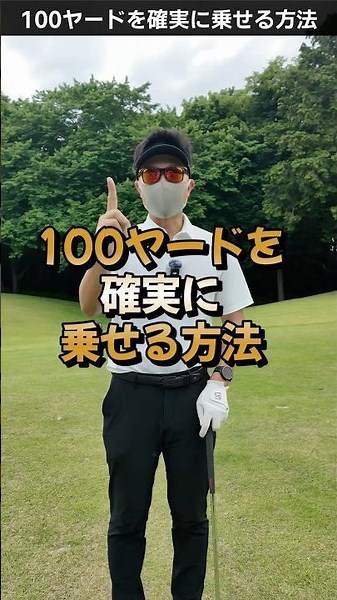 100ヤードから確実に乗せる方法 #ゴルフレッスン