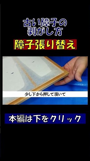 【超簡単】障子の張り替え方！古い障子紙を剝がしていきます。#障子 #DIY