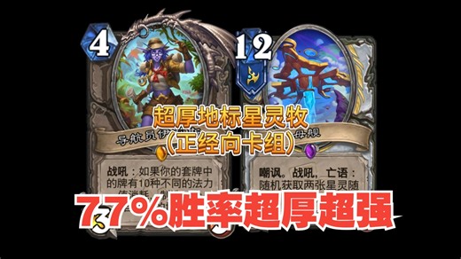 77%胜率-前中后期都很能打的超厚地标星灵牧-正经向卡组
