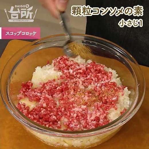 【DAIGOも台所】スコップコロッケ｜丸めない！揚げない！