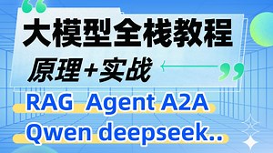 【B站最全】解锁大模型全栈开发： RAG Agent智能体 MCP A2A qwen3 deepseek transformer AI大模型 llm大模型入门