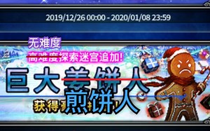 【FFBE】-巨大姜饼人-文字解说（手机录制）