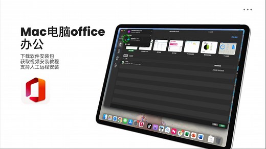 Mac电脑office安装使用教程