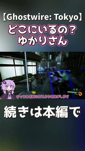 どこにいるの？ゆかりさん【Ghostwire: Tokyo】