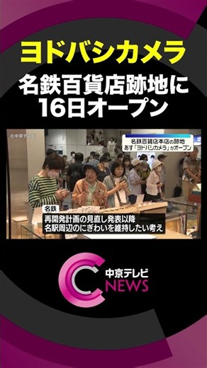 Inside Yodobashi Camera: Opening on the 16th at the Former Meitetsu Department Store Site #shorts