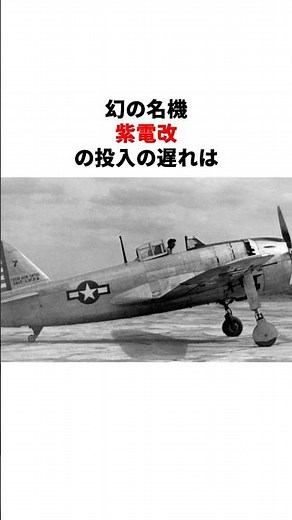 投入が遅すぎた最強戦闘機「紫電改」 #歴史#戦争