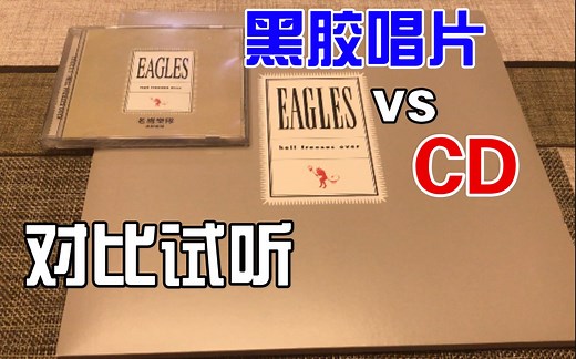 黑胶唱片 vs CD 对比试听