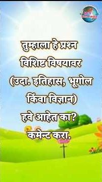 Gk Question & Answer |जनरल नॉलेज | Quiz Today | Current Affairs | Marathi GK - 1