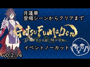 Getu Renge, event scene uncut from appearance scene to clear GetsuFumaDen Undying Moon v0.2.14
