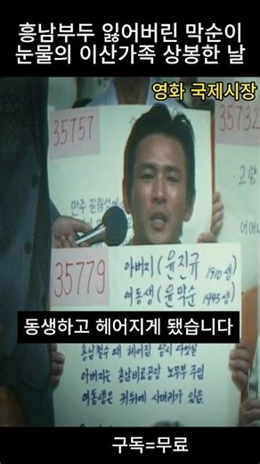 #영화 #국제시장 - #황정민 흥남부두 피난길 헤어진 이산가족 막순이와 눈물의 상봉한 날