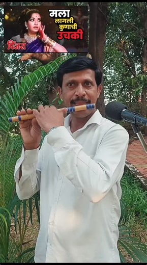 1.5K views · 3.7K reactions | मला लागली कुणाची उचकी #flute #basuri #music #song #marathi #popular #insta #reels #instagram #reels #viral | Nakul Bhere Flute | Facebook