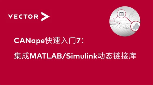 【官方中字】CANape快速入门7：集成MATLAB/Simulink动态链接库