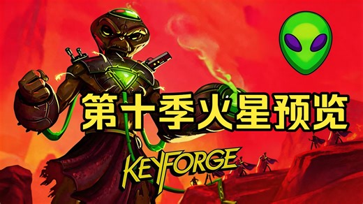 《KeyForge熔钥秘境》第十季繁中火星卡牌预览
