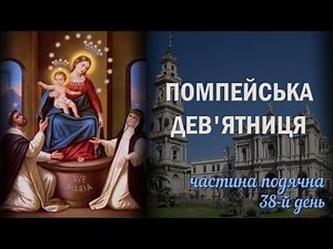 Pompeian Novena / Day 38 / Passionate Sacraments / Thanksgiving Part / Unfailing Novena