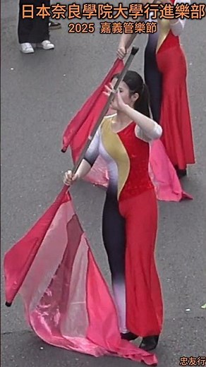 奈良学園大学マーチングバンド部【進場編號13】｜嘉義國際管樂節 2025 ｜ #奈良学園大学マーチングバンド部