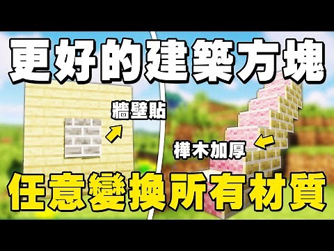 粗棒棒不好用，你有試過用細的嗎？｜Minecraft 模組教學 01 Carpenter's Blocks 工匠方塊