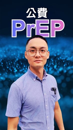 泌尿科 徐偉巽醫師｜關你鳥事 on Instagram: "好消息來了！公費拿 PrEP 的方式來了！ 以下幾種人可以使用公費拿 PrEP： 第一，35 歲以下年輕族群 第二，血清狀態不同的性伴侶 第三，性工作者 第四，有藥品使用、藥愛等較高風險行為的族群。 那 PrEP 到底怎麼吃？哪些人可以拿？ 這支影片一次講清楚👍👍👍 也記得跟配合的醫療院所來做洽詢喔～ ⚠️ 小提醒： 公費 PrEP 主要補助的是「部分藥品費用」，抽血檢查、掛號費等仍需自行負擔； 另外也需要配合政府政策，定期回診、固定追蹤檢查，才能持續領藥喔。 #泌尿科醫師 #關你鳥事 #關心你的鳥事 #PrEP #公費prep"