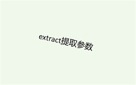 extract提取参数