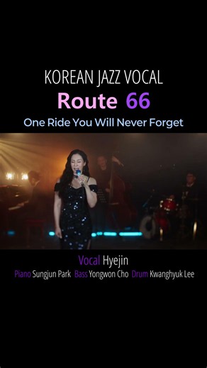 Route 66 — The Road Trip Jazz Standard That Never Loses Its Groove | hyejin 재즈보컬 하이진