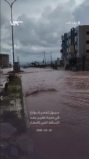 Floods inundate streets in the city of Afrin after heavy rainfall