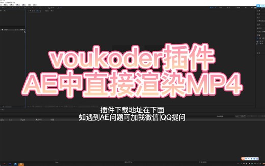 在AE中直接输出MP4的方法-voukoder插件安装和使用教程[字幕版]