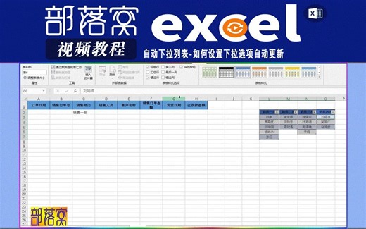 excel自动下拉列表视频：如何设置下拉选项自动更新