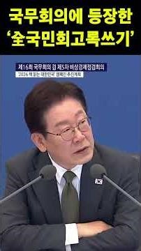 국무회의에 등장한 ‘全국민회고록쓰기운동’